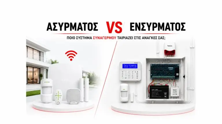Ασύρματος ή Ενσύρματος Συναγερμός Σπιτιού;