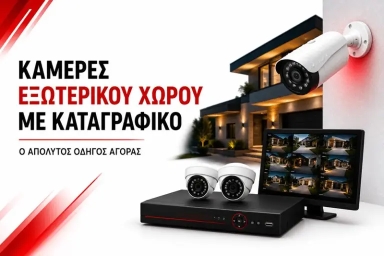 Κάμερες Εξωτερικού Χώρου